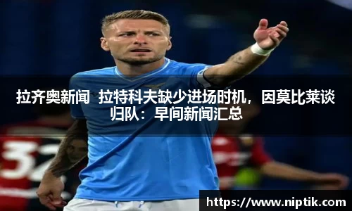 拉齐奥新闻  拉特科夫缺少进场时机，因莫比莱谈归队：早间新闻汇总