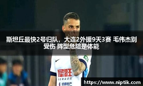 斯坦丘最快2号归队，大连2外援9天3赛 毛伟杰别受伤 阵型危险是体能