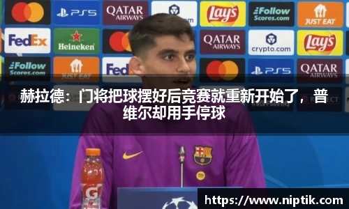 赫拉德：门将把球摆好后竞赛就重新开始了，普维尔却用手停球