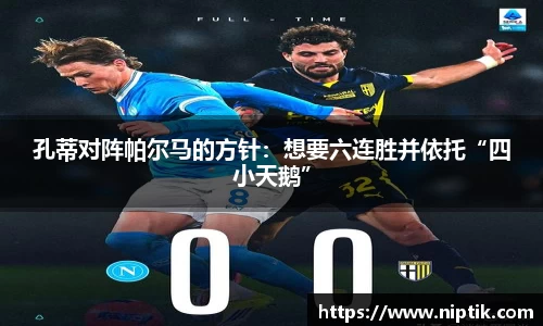 孔蒂对阵帕尔马的方针：想要六连胜并依托“四小天鹅”